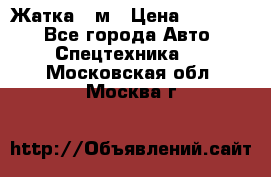 Жатка 4 м › Цена ­ 35 000 - Все города Авто » Спецтехника   . Московская обл.,Москва г.